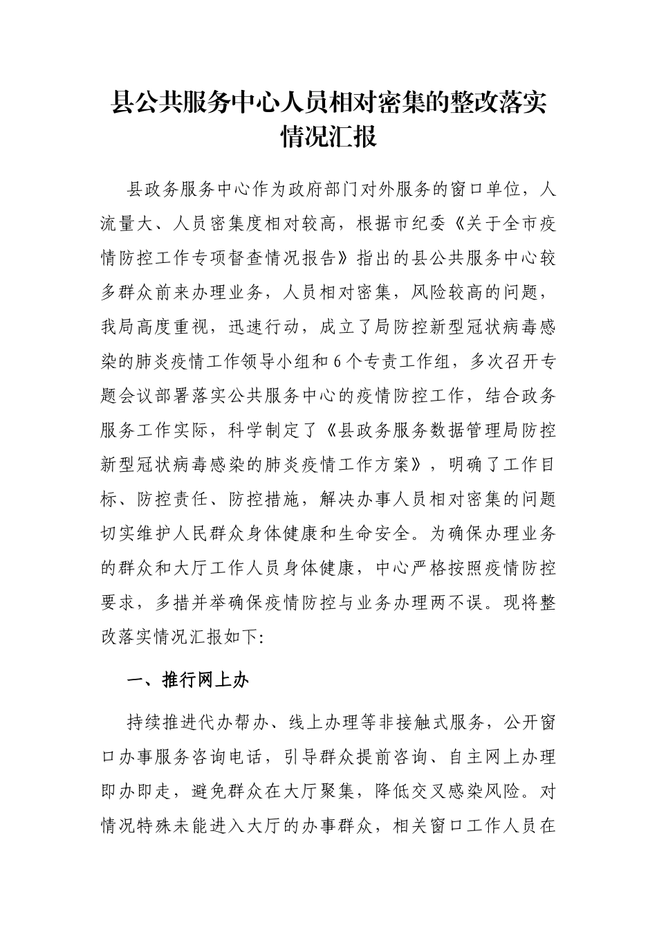 县公共服务中心人员相对密集的整改落实情况汇报_第1页