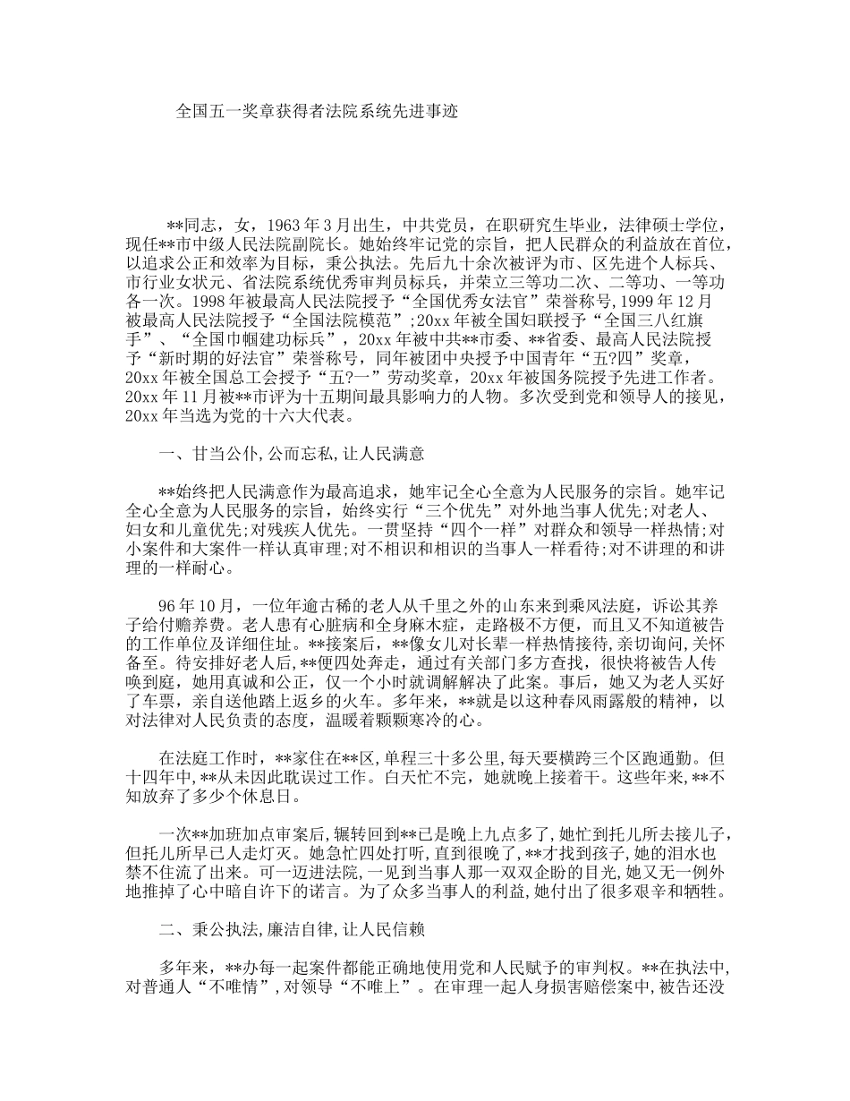 全国五一奖章获得者法院系统先进事迹_第1页