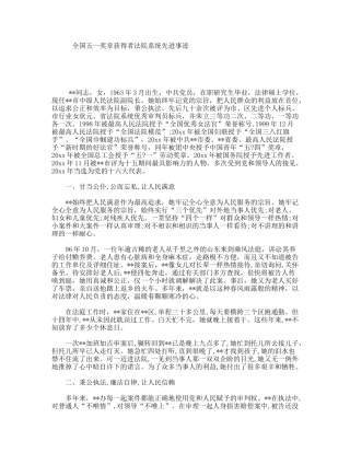 全国五一奖章获得者法院系统先进事迹