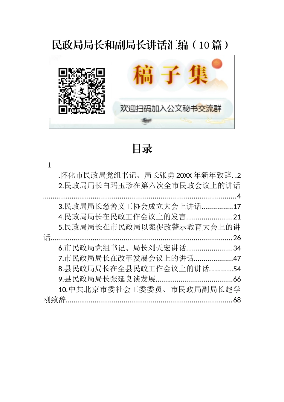 民政局局长和副局长讲话汇编（10篇）_第1页