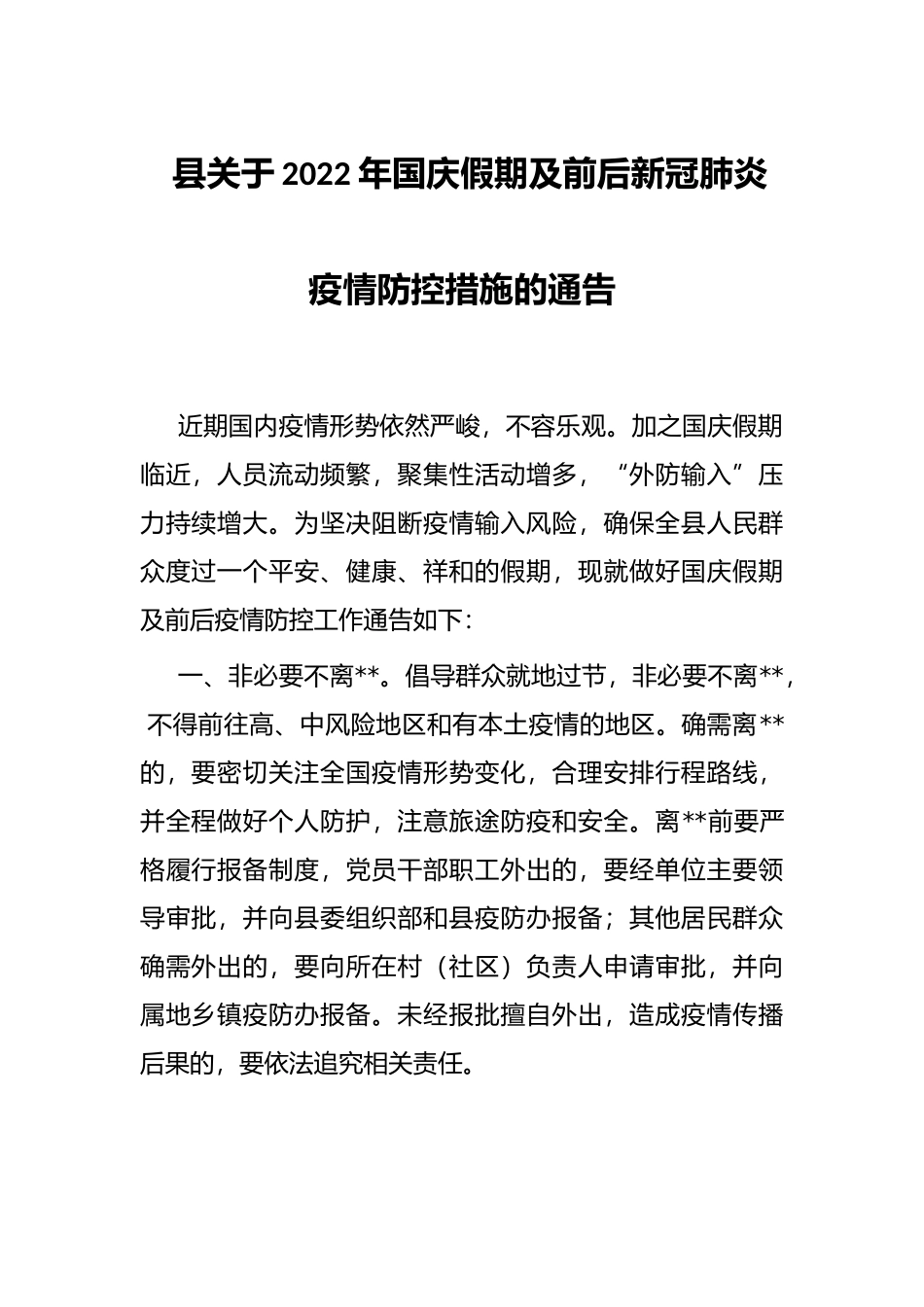 县关于2022年国庆假期及前后新冠肺炎疫情防控措施的通告_第1页