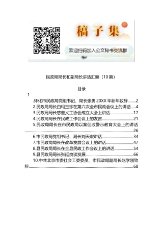 民政局局长和副局长讲话汇编10篇