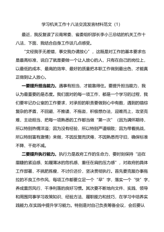 学习十八法心得体会研讨发言材料3篇