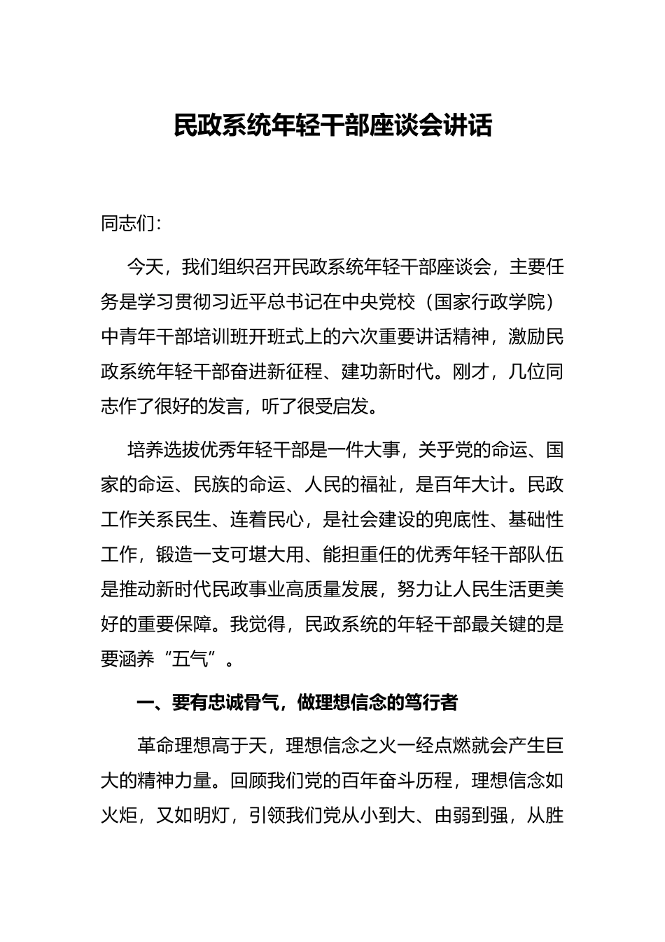 民政系统年轻干部座谈会讲话_第1页