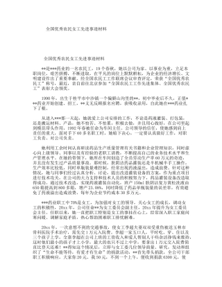 全国优秀农民女工先进事迹材料