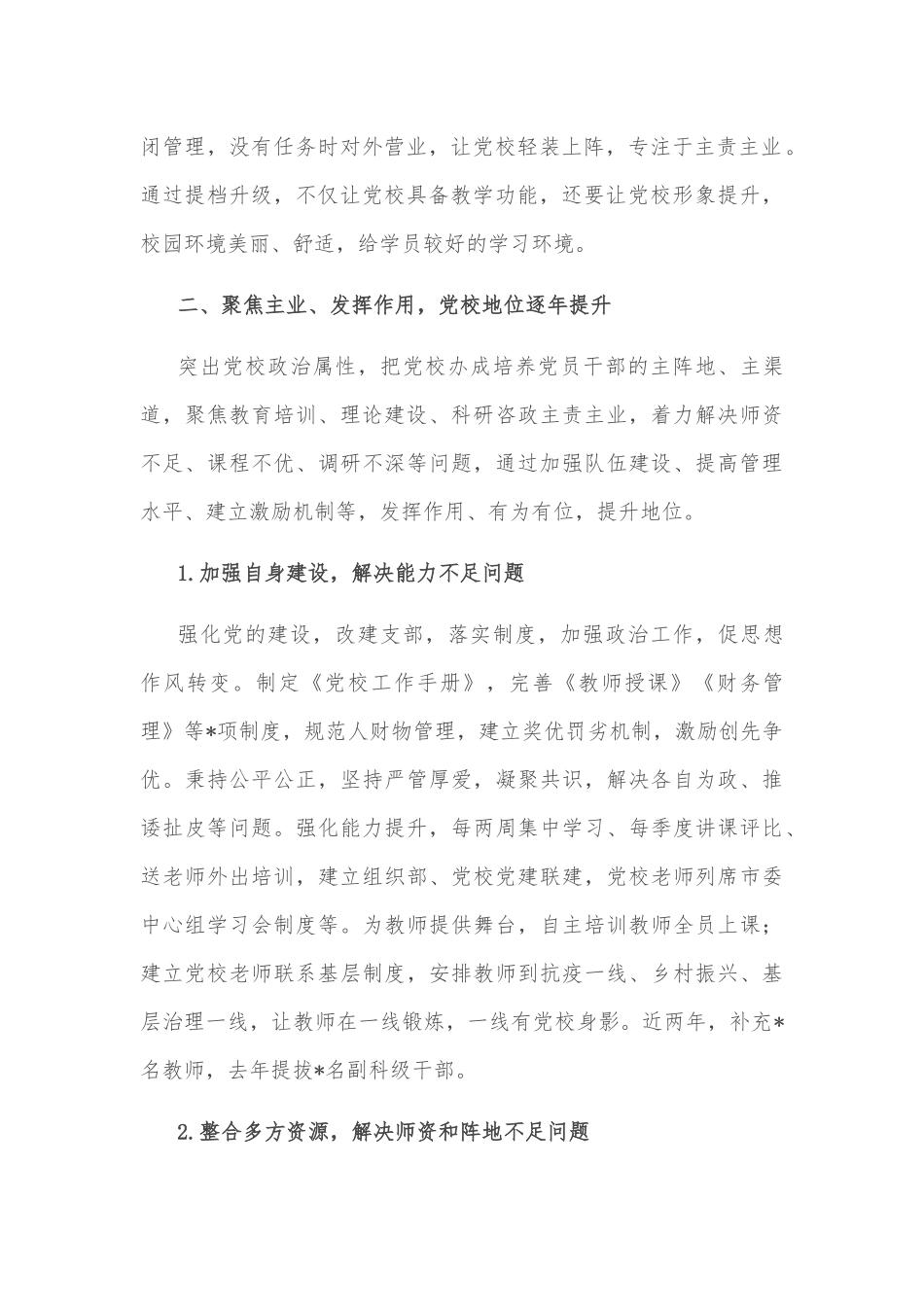 县级党校的突围之路——党校校长交流发言材料_第2页