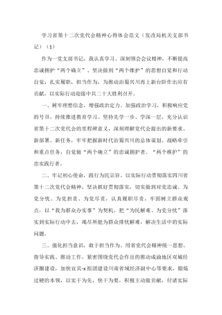 学习四川省第十二次党代会精神心得体会范文10篇