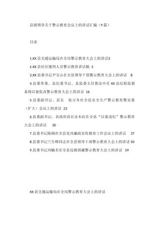县级领导在警示教育会议上的讲话汇编（9篇）