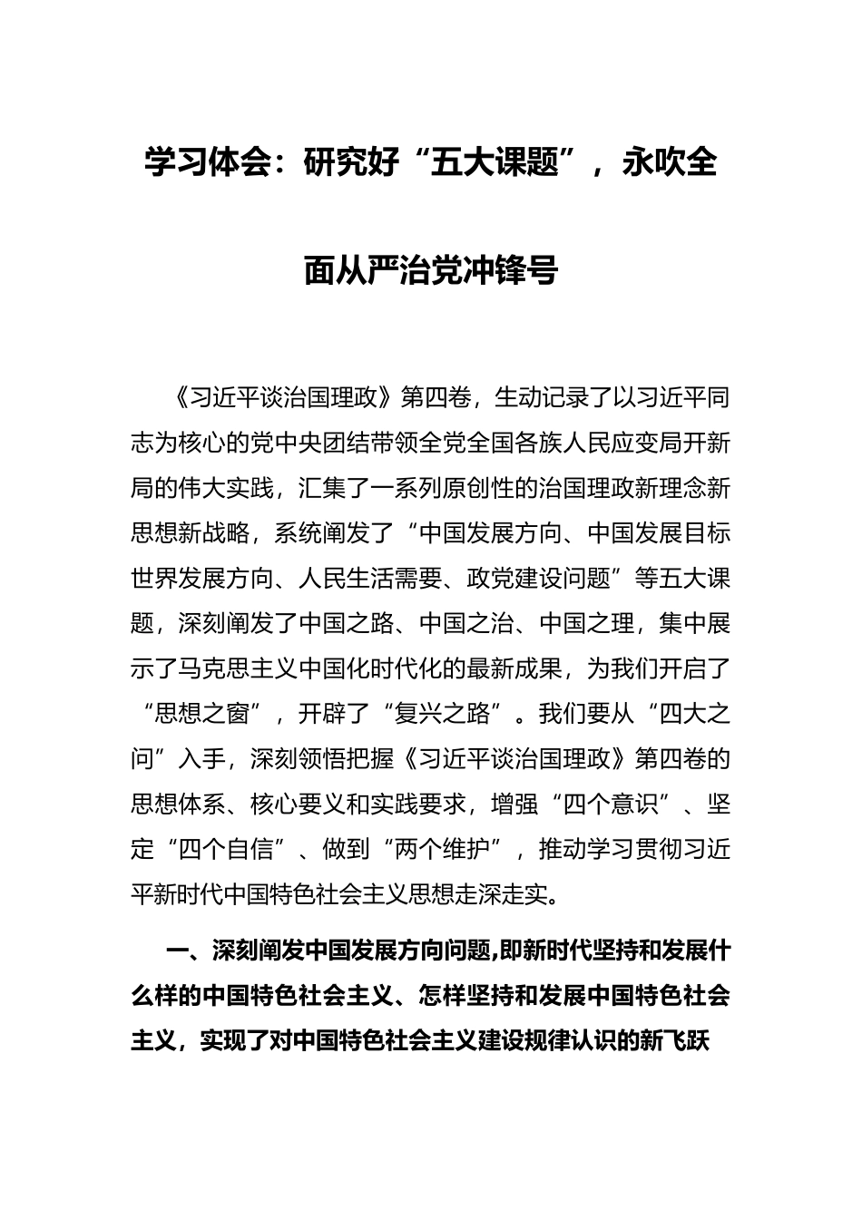 学习体会：研究好“五大课题”，永吹全面从严治党冲锋号_第1页