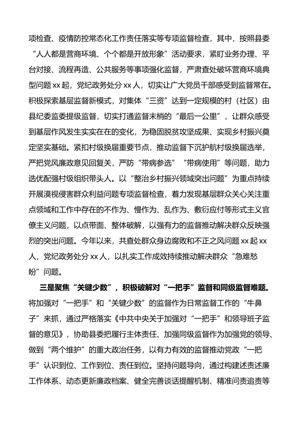 县纪委监委做实做细日常监督工作情况汇报范文_第2页