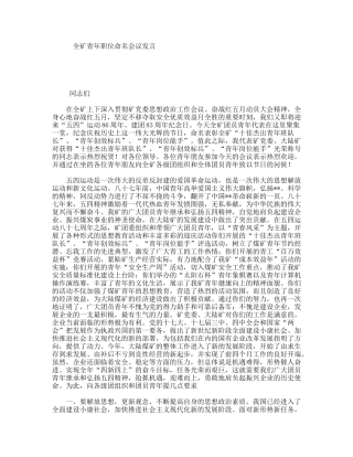 全矿青年职位命名会议发言