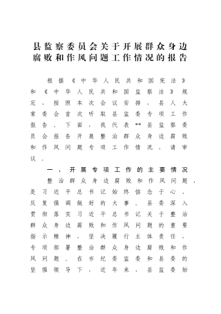县监察委员会关于开展群众身边腐败和作风问题工作情况的报告
