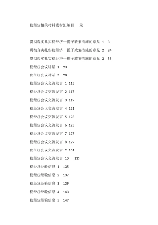 学习稳经济相关材料的写法（20篇）7.3万字