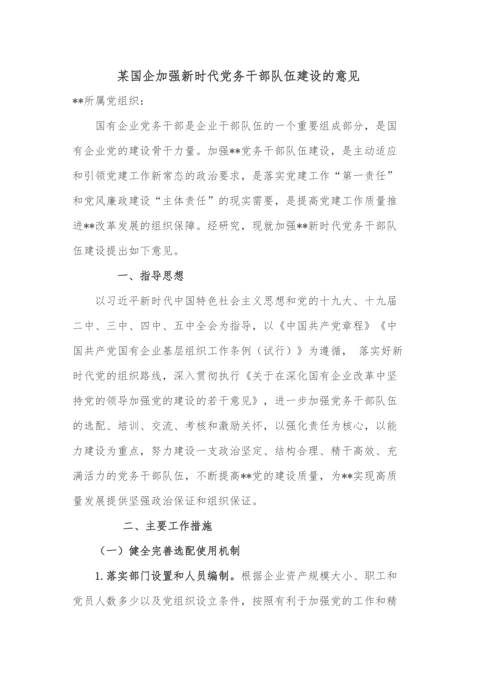 某国企加强新时代党务干部队伍建设的意见_第1页
