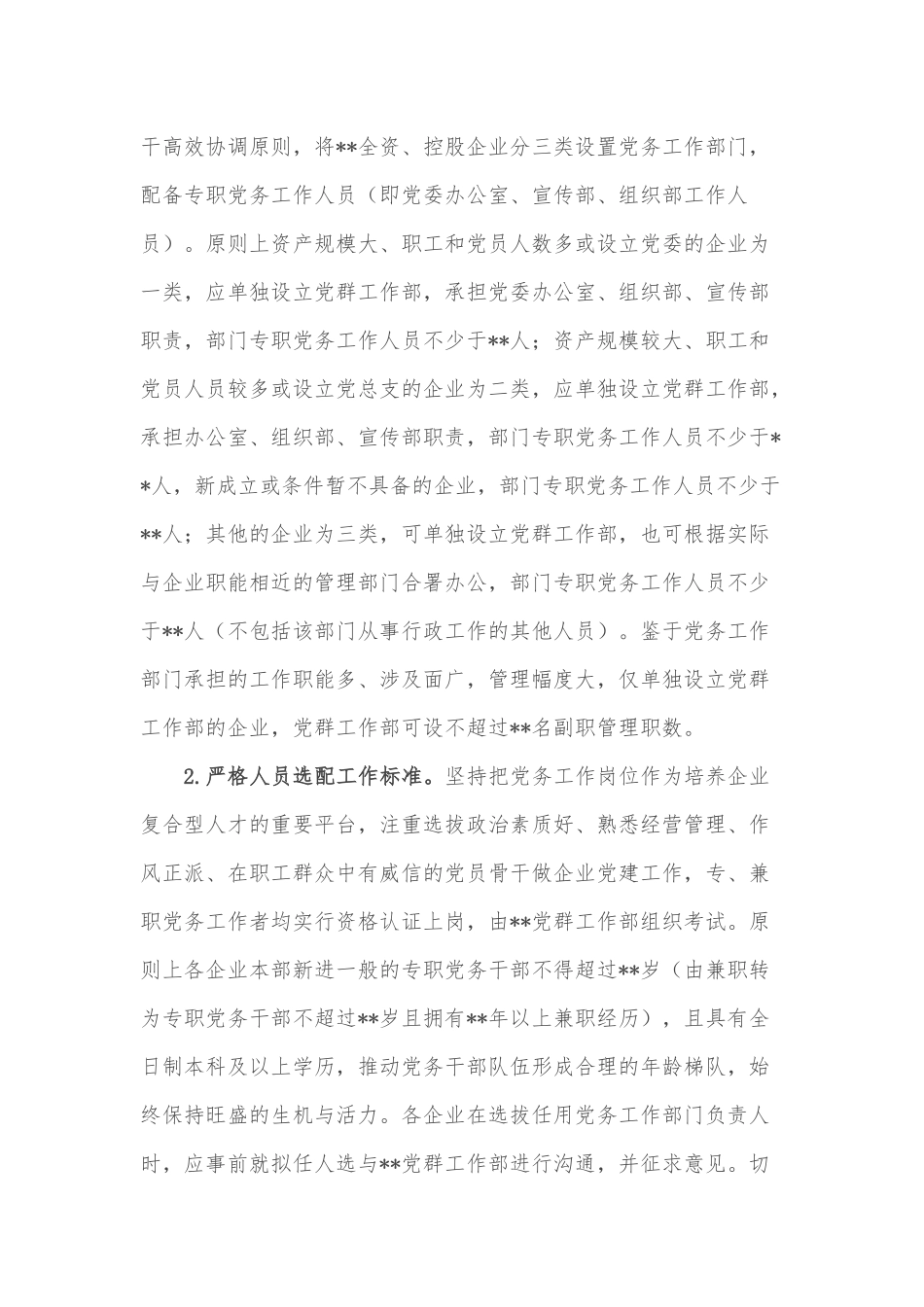 某国企加强新时代党务干部队伍建设的意见_第2页