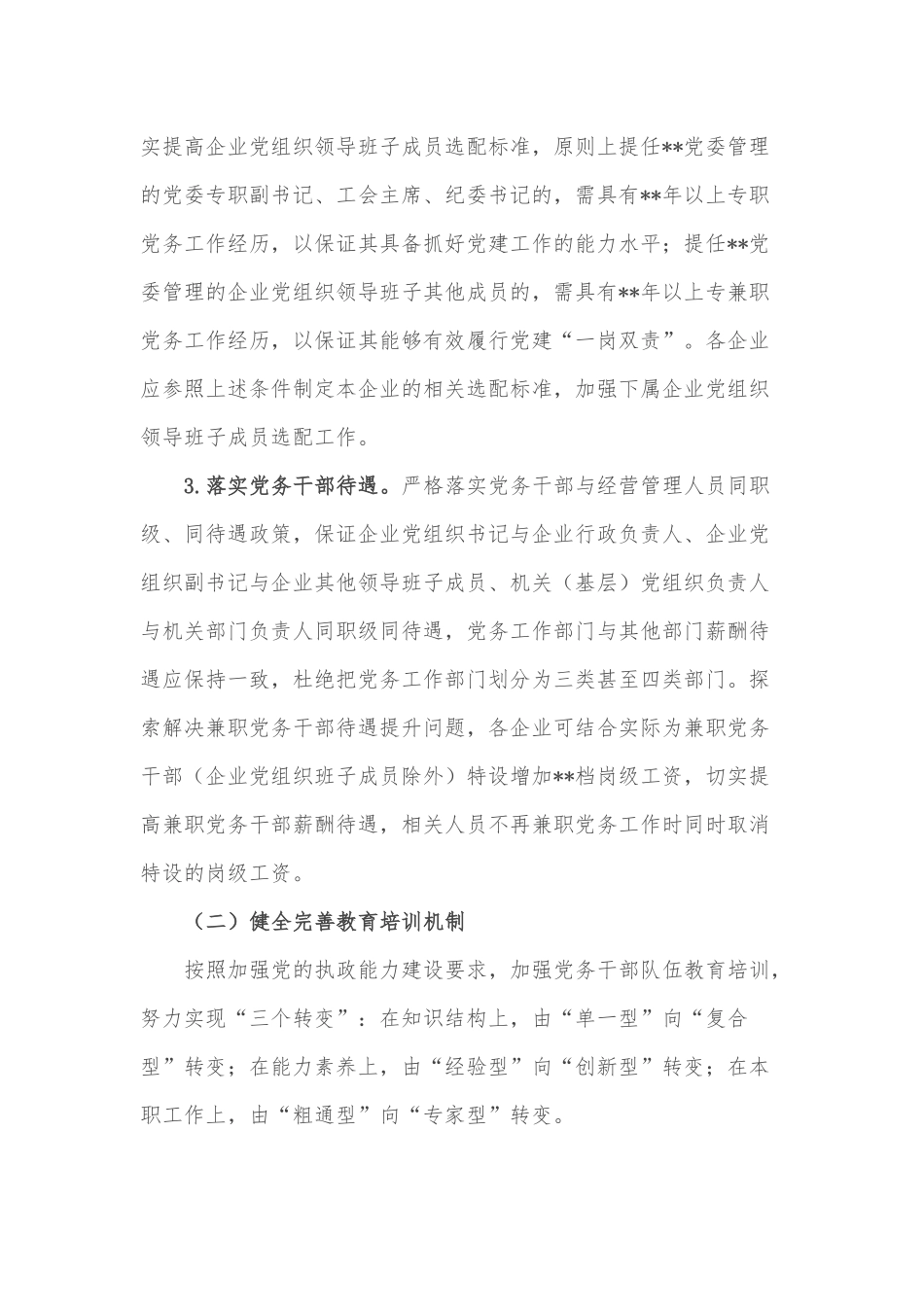 某国企加强新时代党务干部队伍建设的意见_第3页