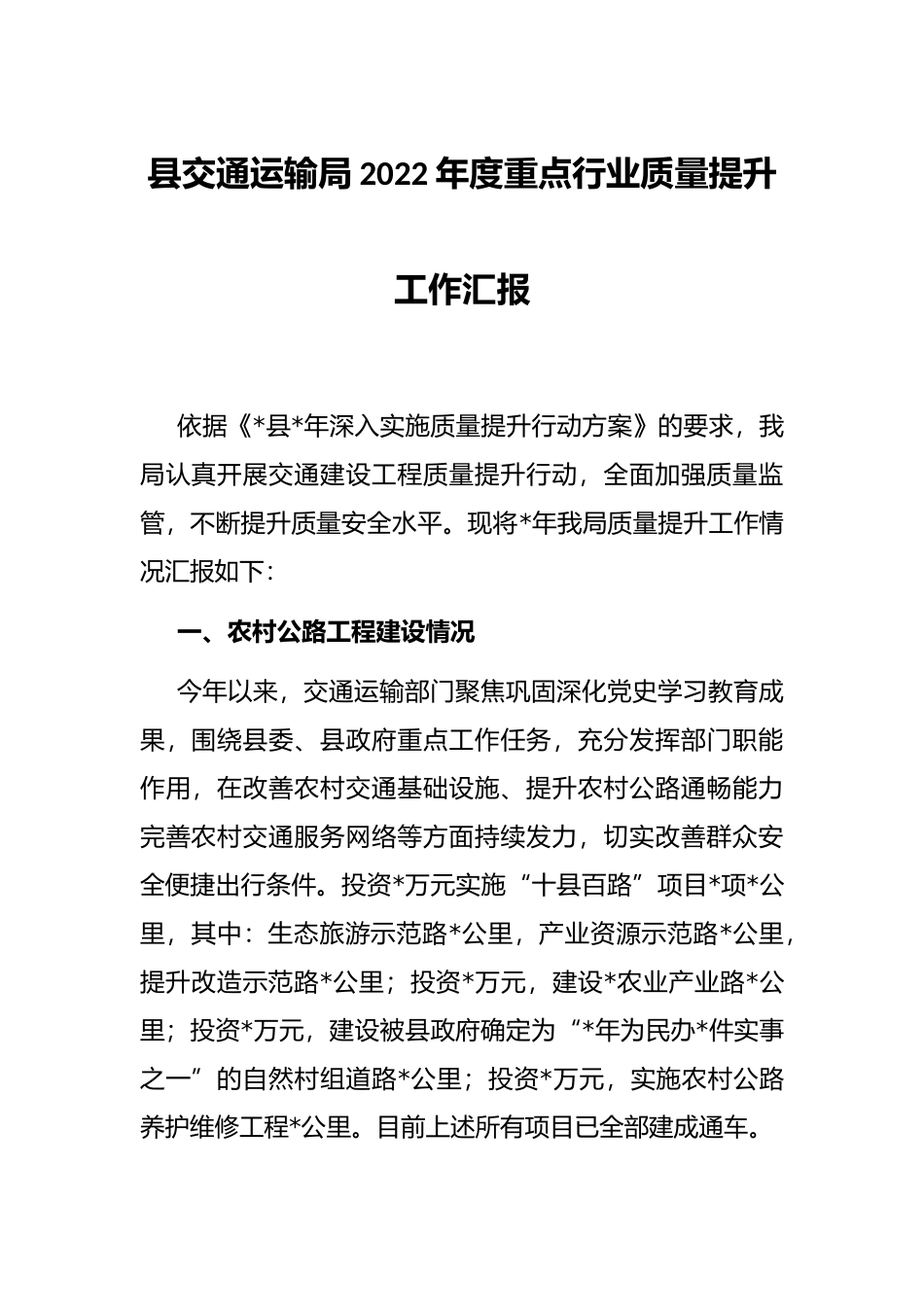 县交通运输局2022年度重点行业质量提升工作汇报_第1页