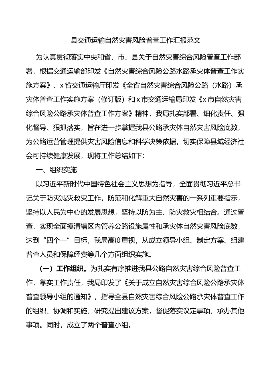 县交通运输自然灾害风险普查工作汇报范文_第1页