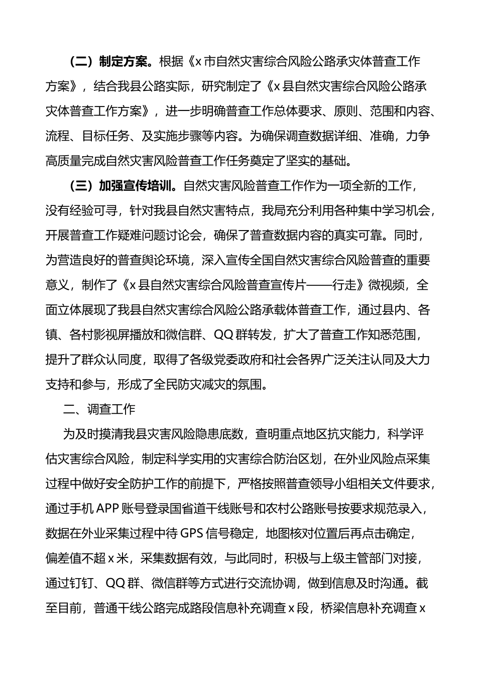 县交通运输自然灾害风险普查工作汇报范文_第2页