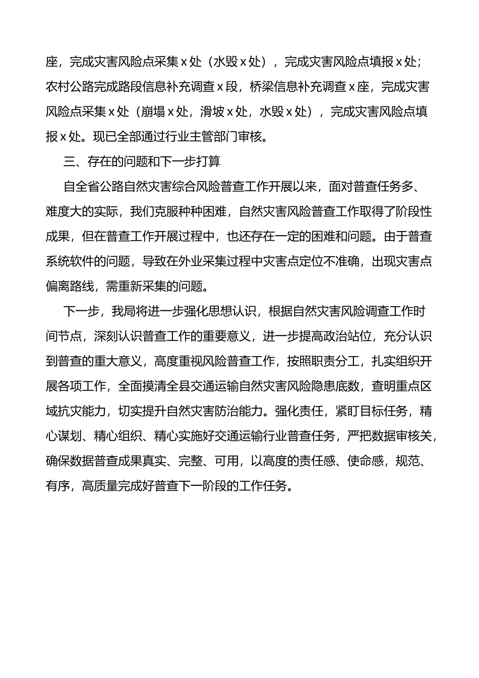 县交通运输自然灾害风险普查工作汇报范文_第3页