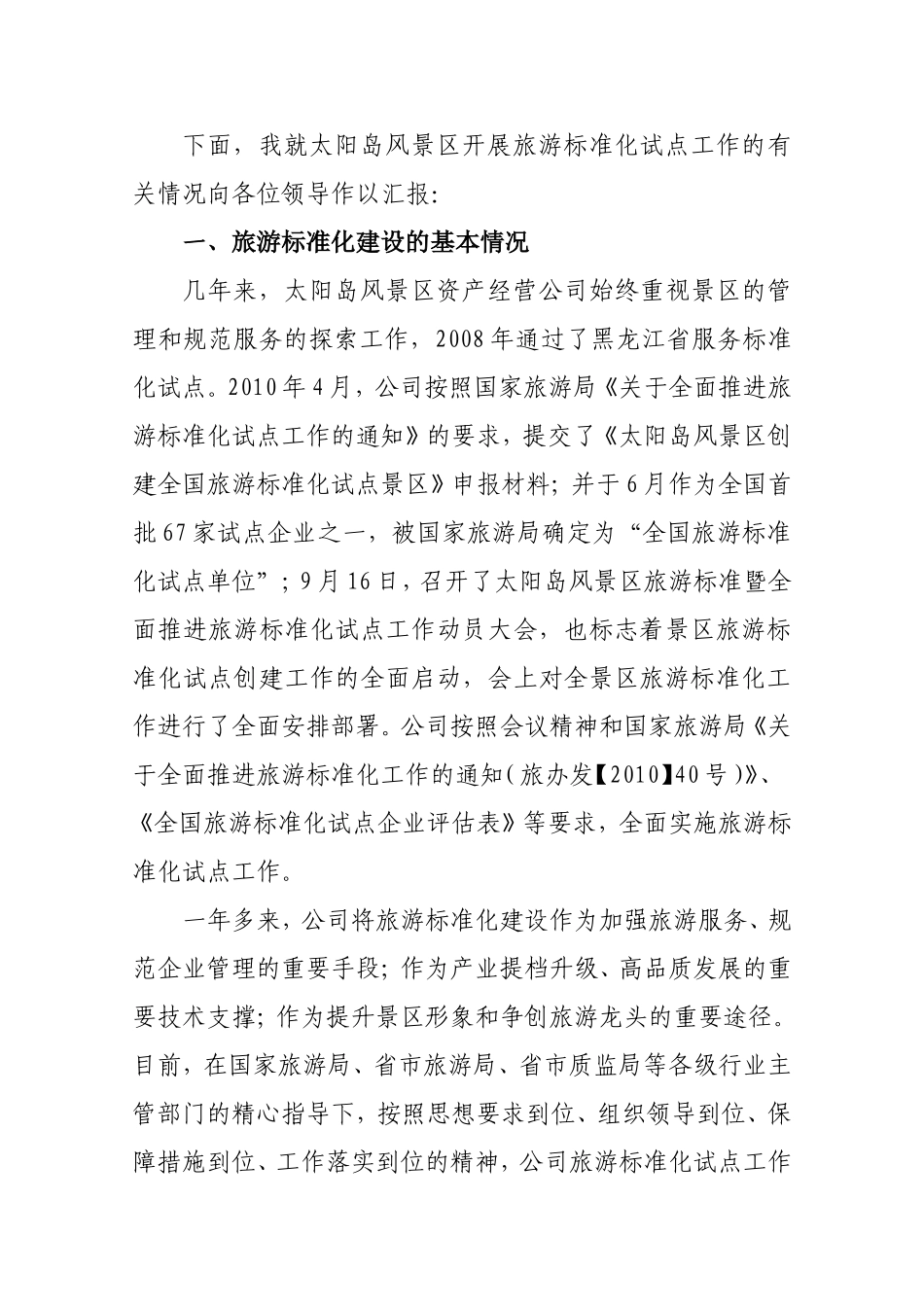全面推进旅游标准化试点工作—太阳岛风景区旅游标准化试点工作报告与体会_第2页