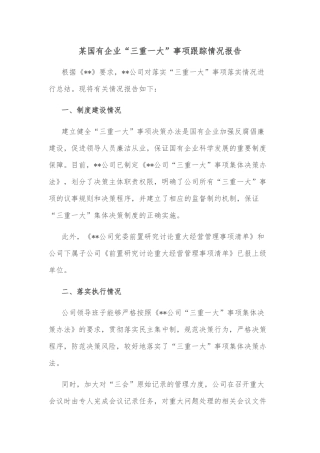 某国有企业“三重一大”事项跟踪情况报告