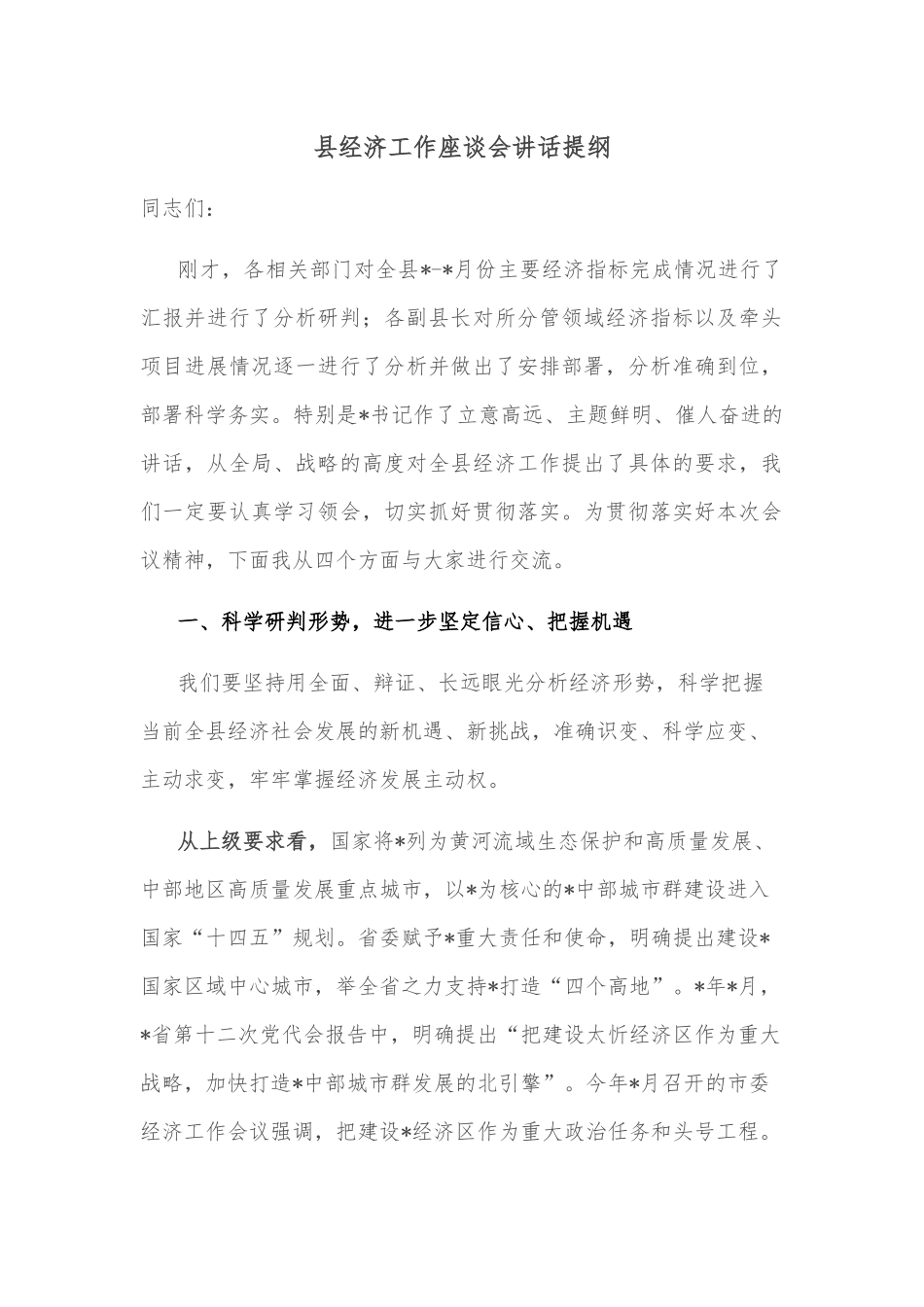 县经济工作座谈会讲话提纲_第1页