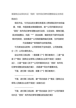 某国有企业深化纠正“四风”和作风纪律专项整顿会议主持词