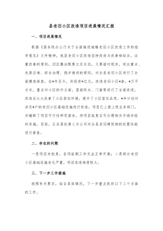 县老旧小区改造项目进展情况汇报