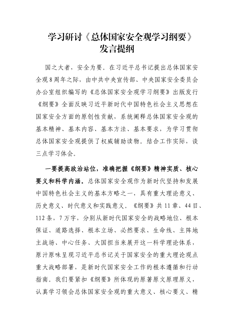 学习研讨《总体国家安全观学习纲要》发言提纲_第1页