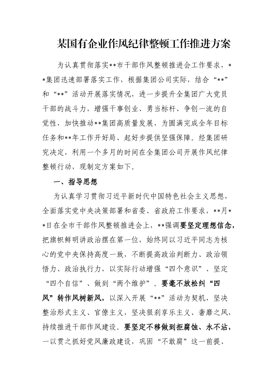 某国有企业作风纪律整顿工作推进方案_第1页