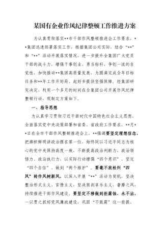 某国有企业作风纪律整顿工作推进方案