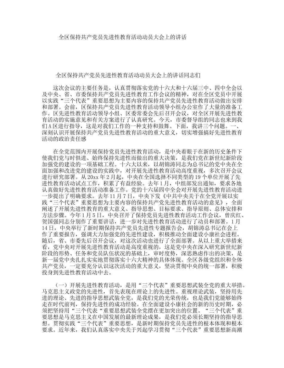 全区保持共产党员先进性教育活动动员大会上的讲话_第1页