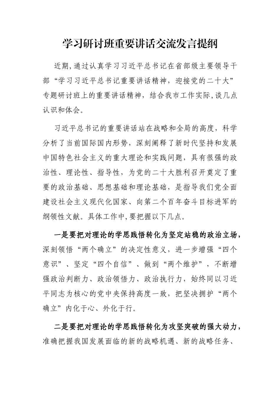 学习研讨班重要讲话交流发言提纲_第1页