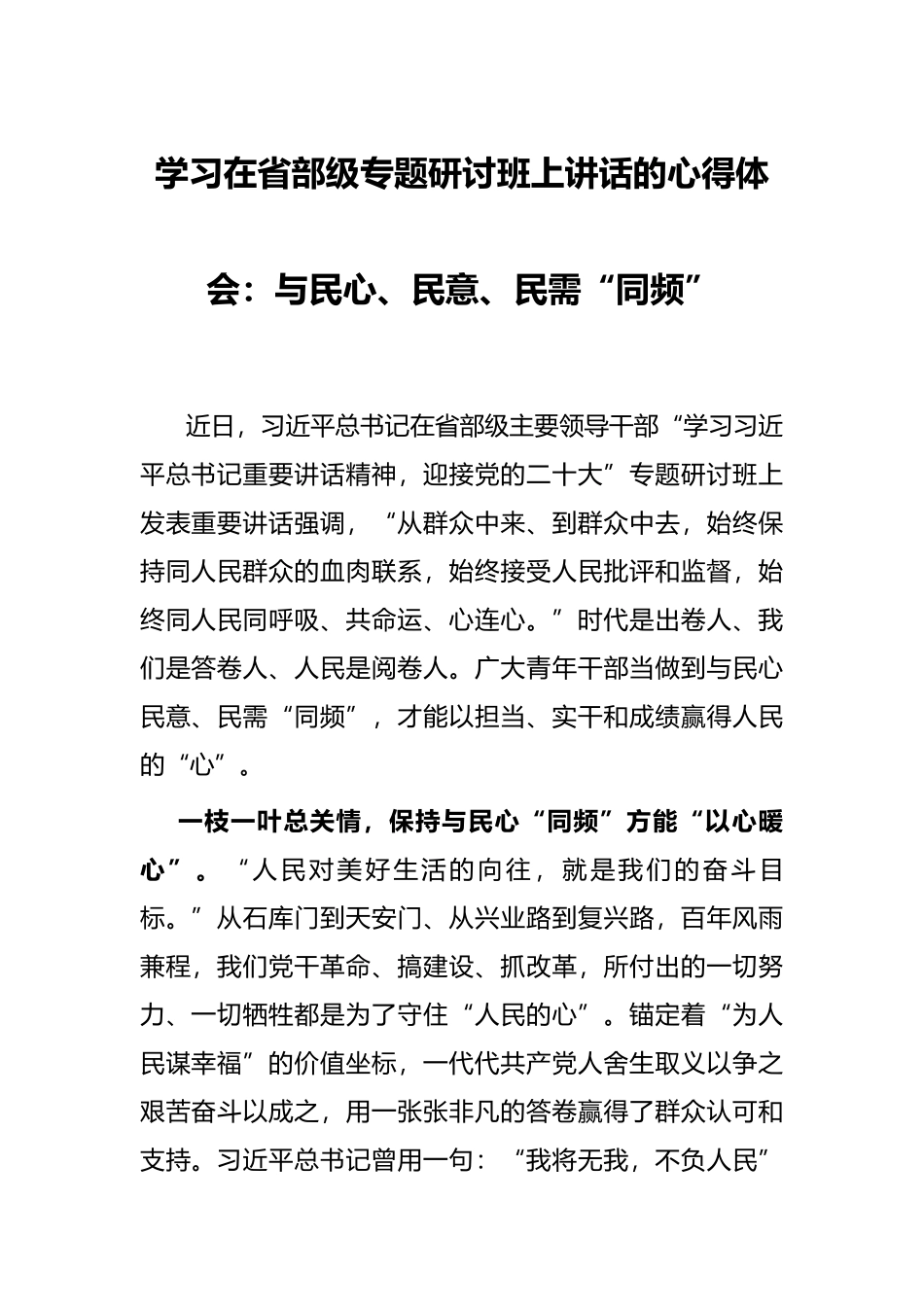 学习在省部级专题研讨班上讲话的心得体会：与民心、民意、民需“同频”_第1页