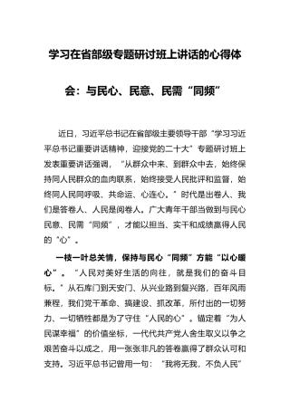 学习在省部级专题研讨班上讲话的心得体会：与民心、民意、民需“同频”