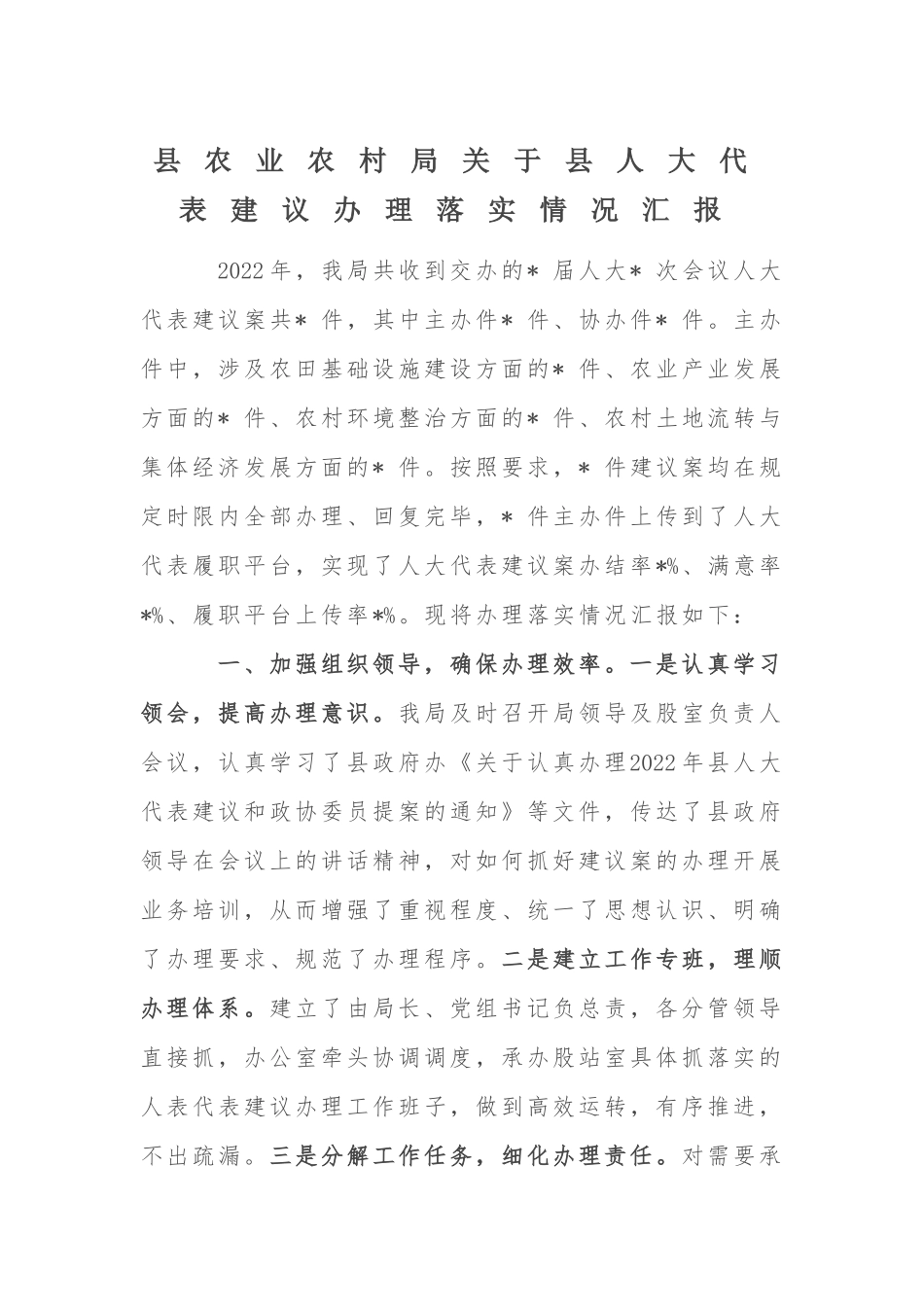 县农业农村局关于县人大代表建议办理落实情况汇报_第1页