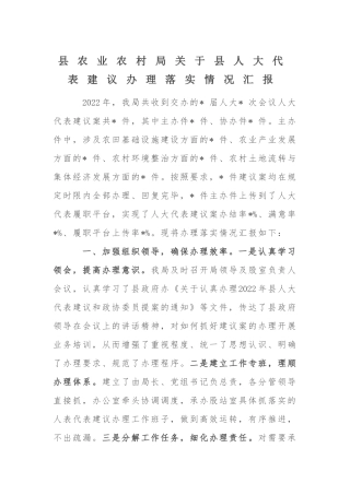 县农业农村局关于县人大代表建议办理落实情况汇报