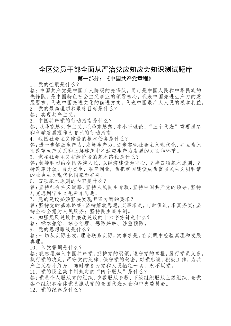 全区党员干部全面从严治党应知应会知识测试题库_第1页