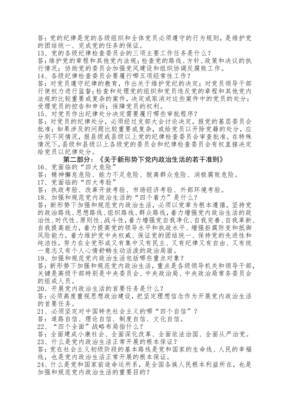 全区党员干部全面从严治党应知应会知识测试题库_第2页