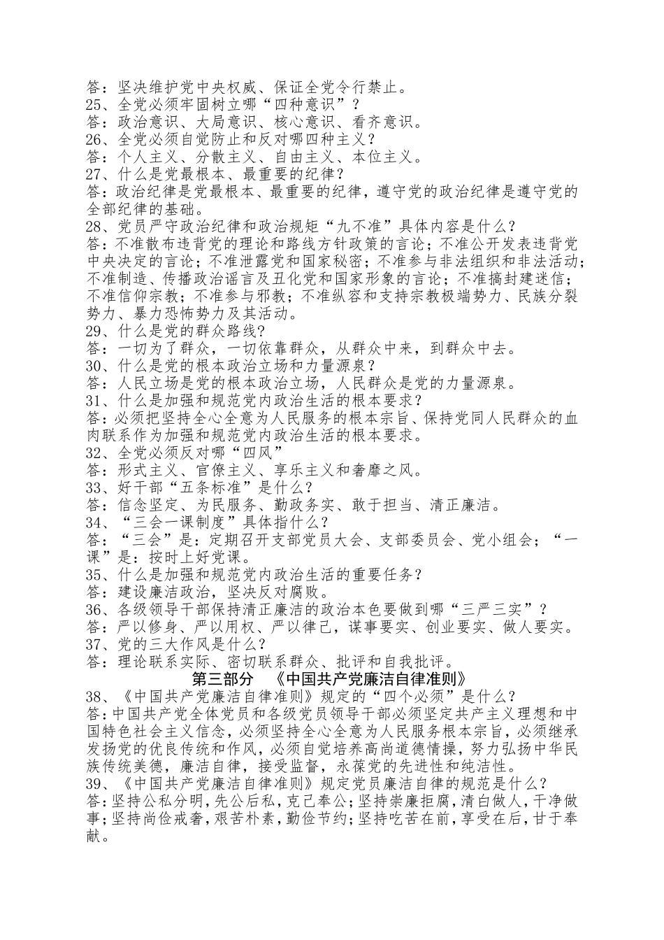 全区党员干部全面从严治党应知应会知识测试题库_第3页