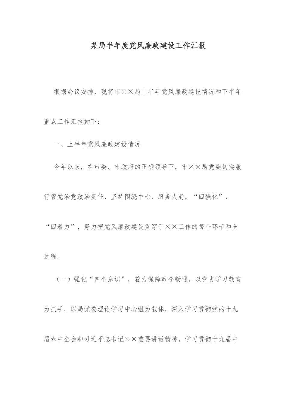 某局半年度党风廉政建设工作汇报_第1页