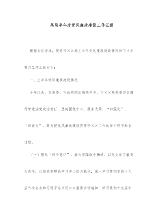 某局半年度党风廉政建设工作汇报
