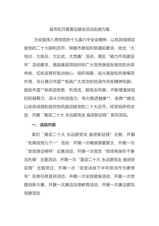 县市区开展喜迎盛会活动实施方案（二十大）
