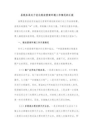 县税务局关于优化税收营商环境工作情况的汇报