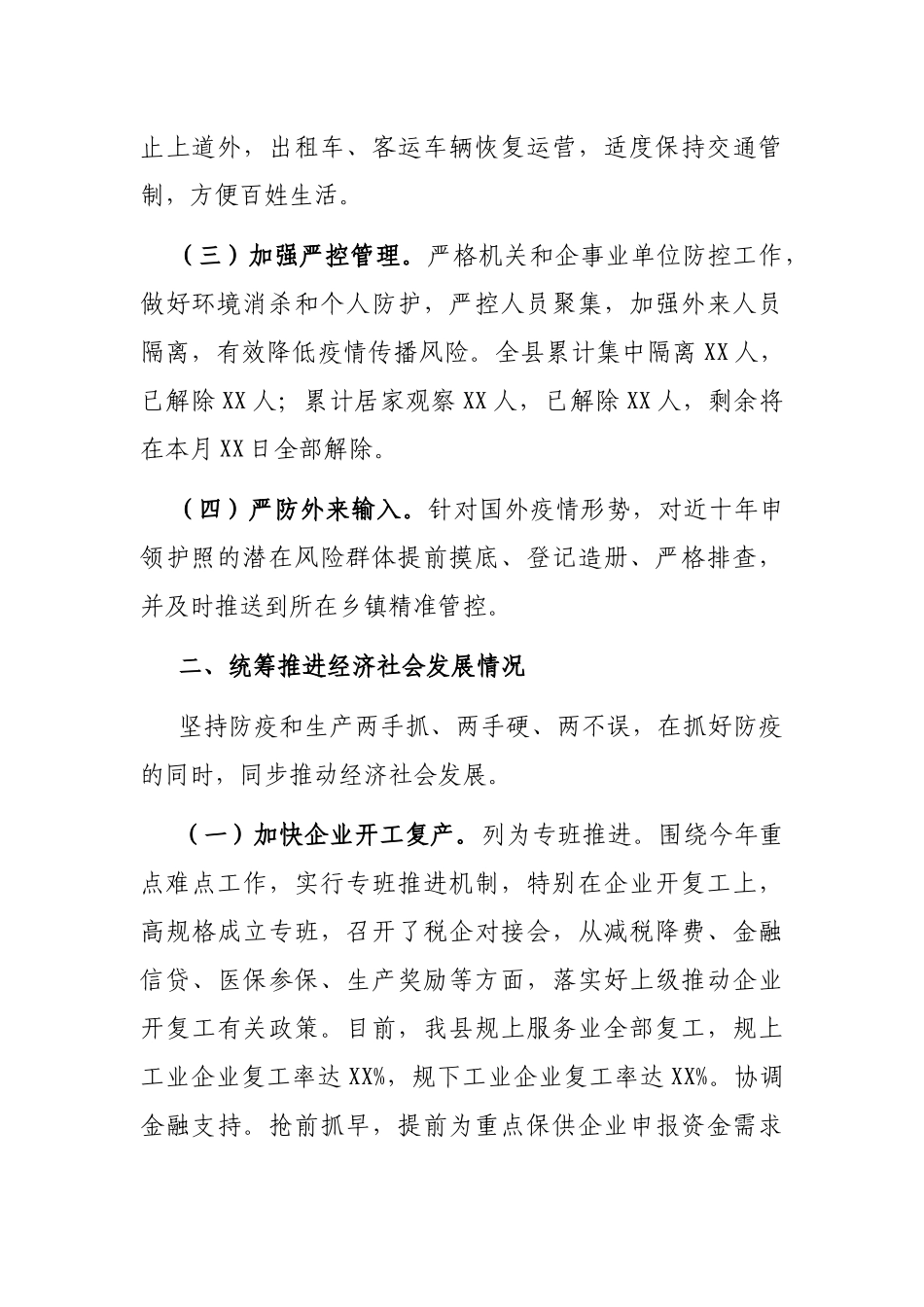 县统筹推进疫情防控和经济社会发展情况的工作总结_第2页