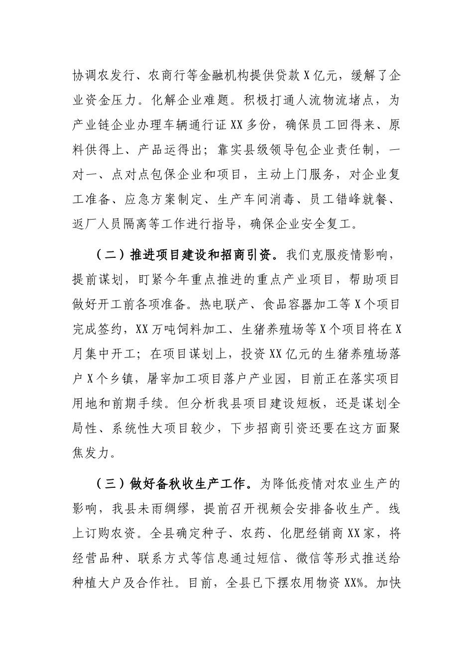 县统筹推进疫情防控和经济社会发展情况的工作总结_第3页