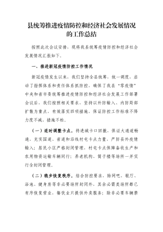 县统筹推进疫情防控和经济社会发展情况的工作总结