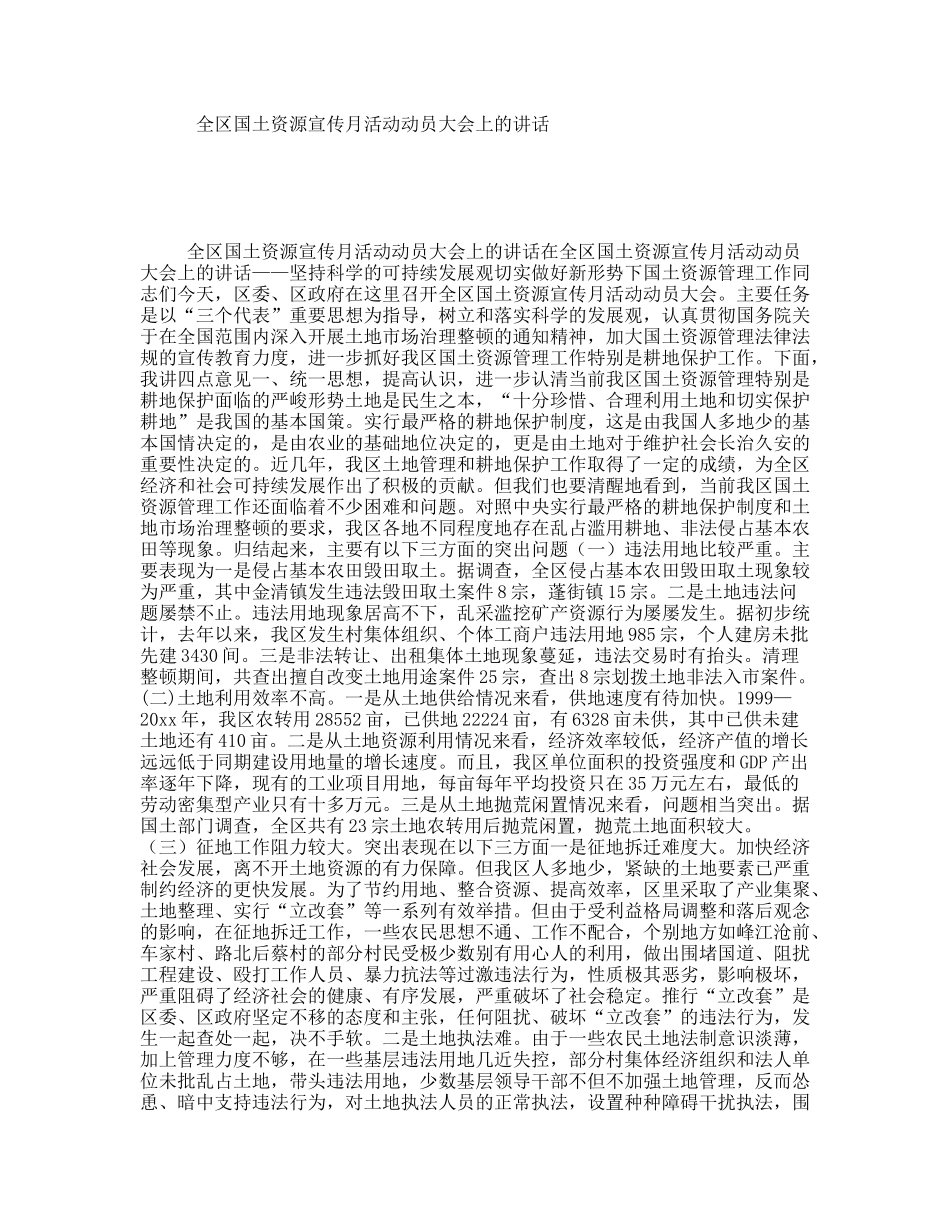 全区国土资源宣传月活动动员大会上的讲话_第1页
