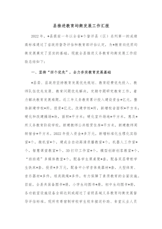 县推进教育均衡发展工作汇报